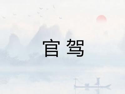 官驾 官驾