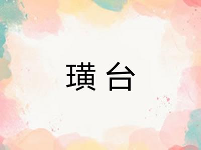 璜台