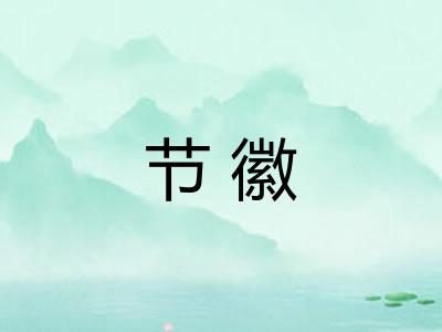 节徽 节徽