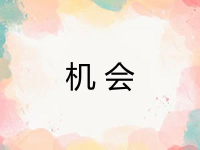 机会
