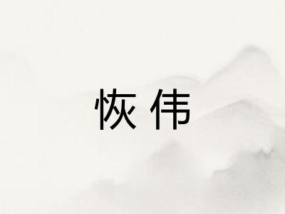 恢伟 恢伟