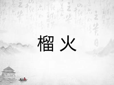 榴火