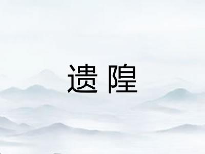 遗隍 遗隍