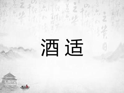 酒适