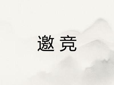 邀竞 邀竞
