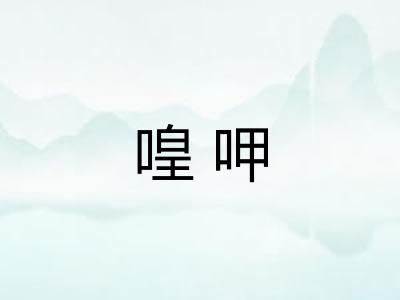 喤呷 喤呷