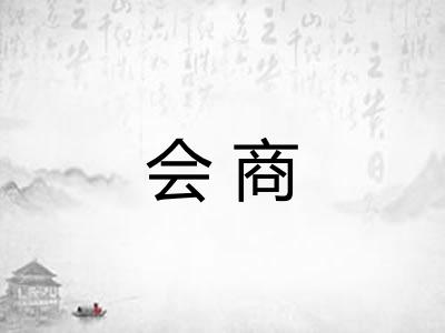 会商
