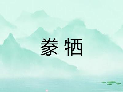 豢牺