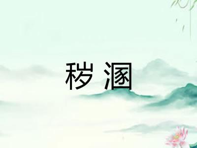 秽溷