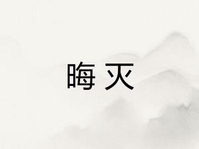 晦灭 晦灭