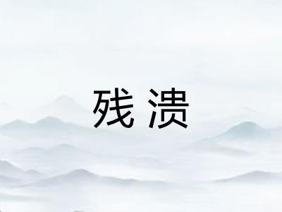 残溃 残溃