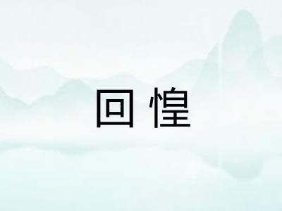 回惶 回惶