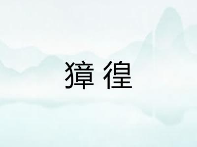 獐徨 獐徨