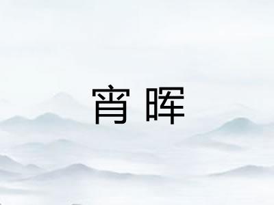 宵晖 宵晖