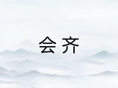 会齐 会齐