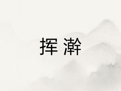 挥澣