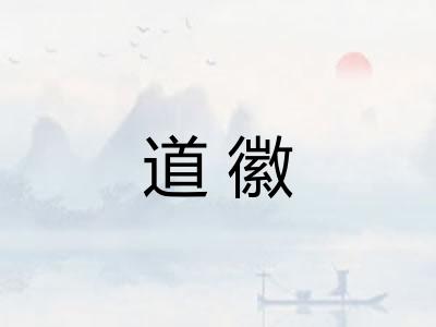 道徽