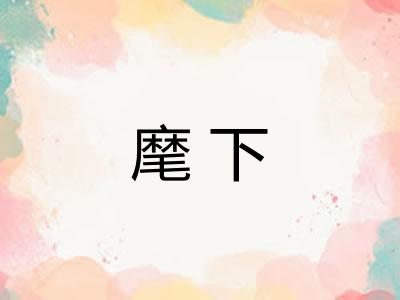 麾下 麾下