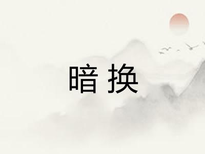 暗换