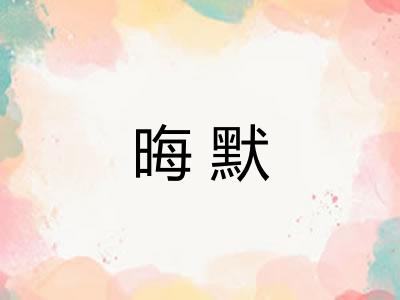 晦默