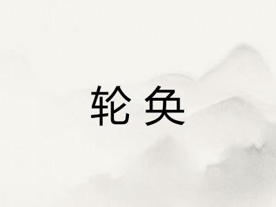 轮奂 轮奂