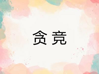 贪竞 贪竞