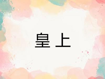 皇上 皇上