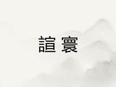 諠寰