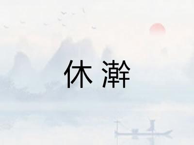 休澣
