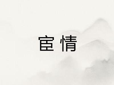 宦情 宦情