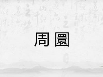 周圜 周圜