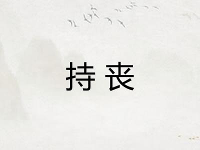 持丧 持丧