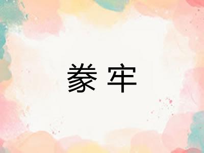 豢牢 豢牢
