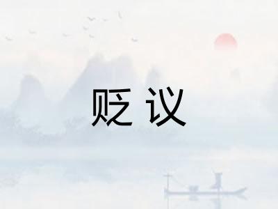 贬议