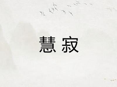 慧寂 慧寂