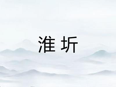 淮圻 淮圻