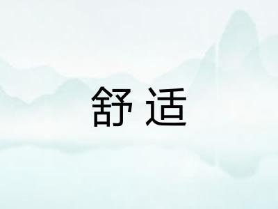 舒适 舒适