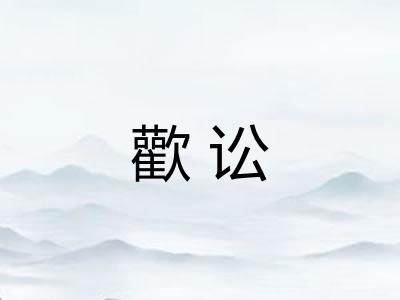歡讼 歡讼