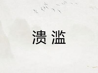 溃滥 溃滥