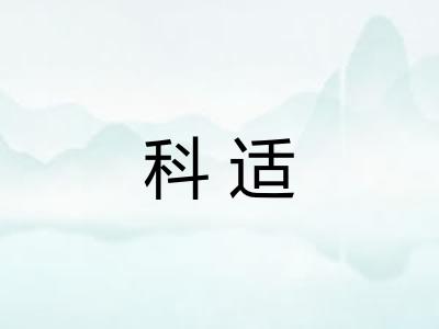 科适 科适