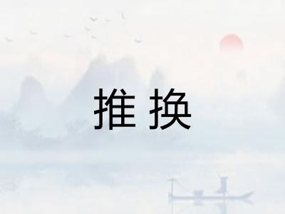 推换 推换