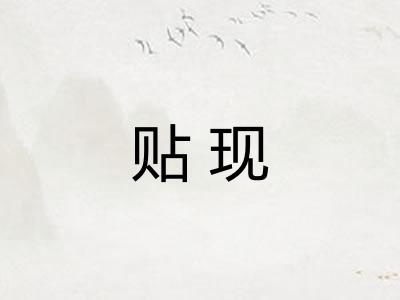 贴现 贴现