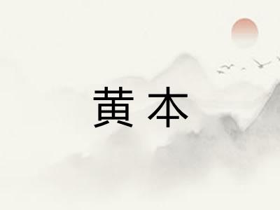 黄本 黄本