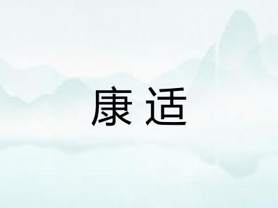 康适 康适