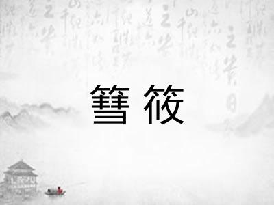 篲筱 篲筱