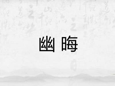 幽晦 幽晦