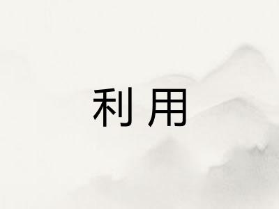 利用
