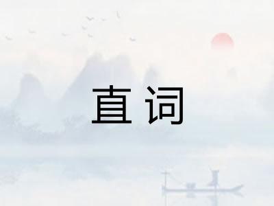 直词