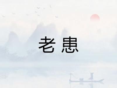 老患 老患