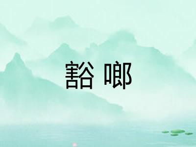 豁啷 豁啷